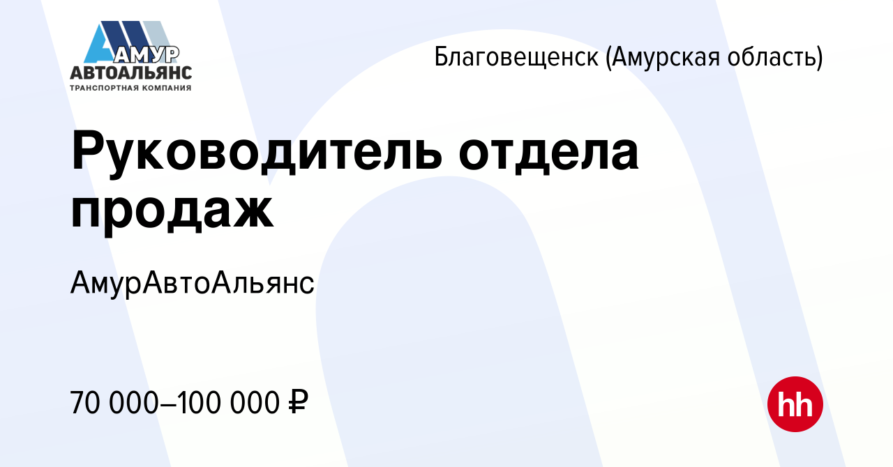 Вакансия Руководитель отдела продаж в Благовещенске, работа в компании  АмурАвтоАльянс (вакансия в архиве c 16 апреля 2022)