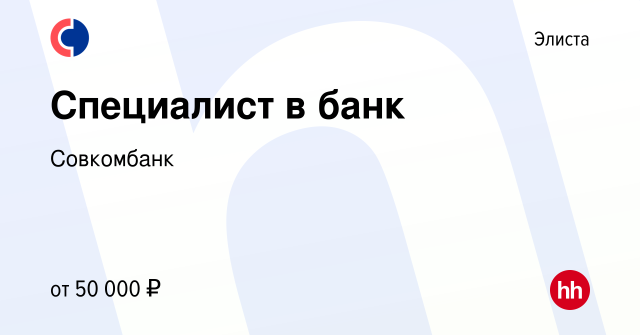 Вакансия Специалист в банк в Элисте, работа в компании Совкомбанк (вакансия  в архиве c 23 марта 2022)