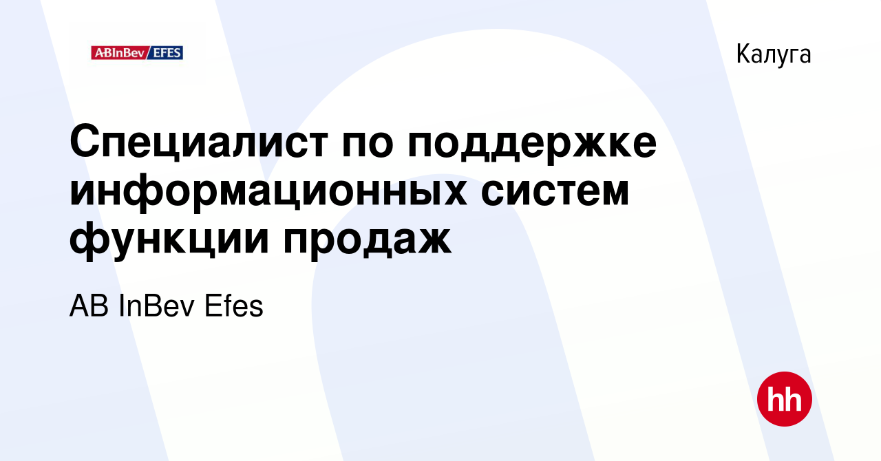 Вакансия Специалист по поддержке информационных систем функции продаж в  Калуге, работа в компании AB InBev Efes (вакансия в архиве c 16 апреля 2022)