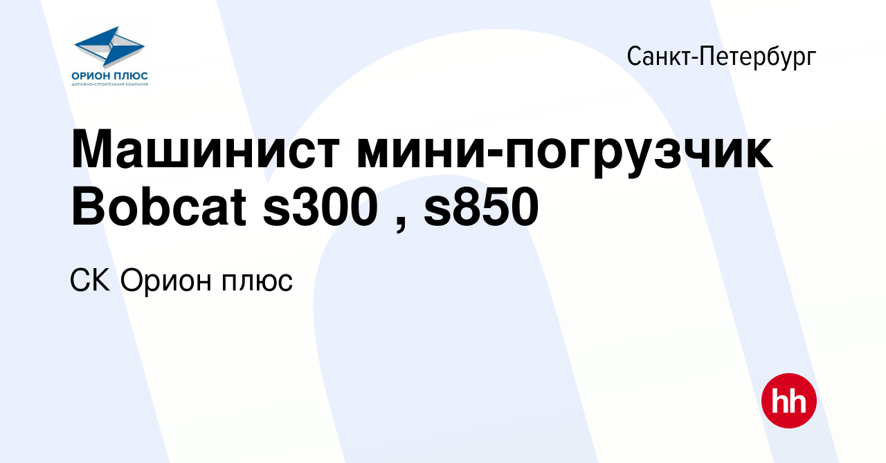 Вакансия Машинист мини-погрузчик Bobcat s300 , s850 в Санкт-Петербурге,  работа в компании СК Орион плюс (вакансия в архиве c 16 апреля 2022)