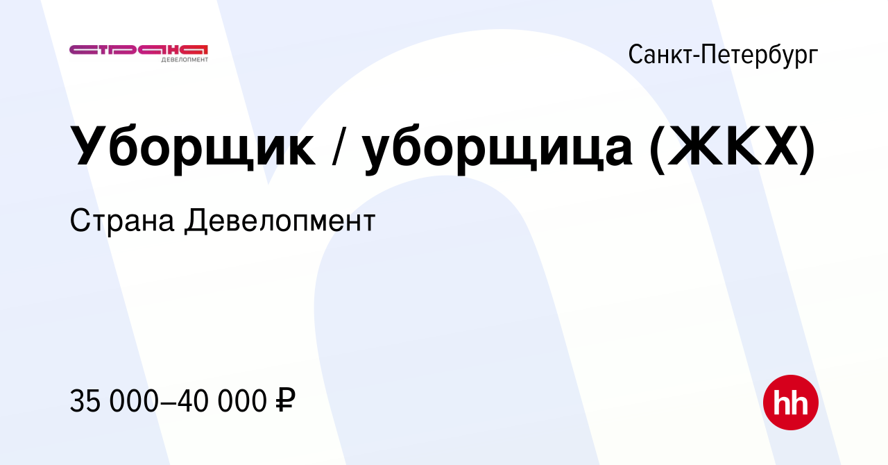 Вакансия Уборщик / уборщица (ЖКХ) в Санкт-Петербурге, работа в компании  Страна Девелопмент (вакансия в архиве c 3 апреля 2022)