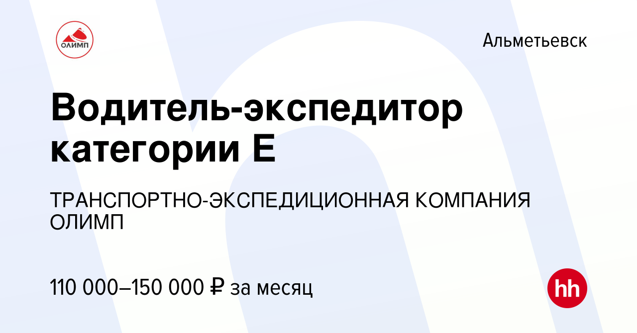 Вакансия Водитель-экспедитор категории Е в Альметьевске, работа в компании  Транспортная компания ОЛИМП (вакансия в архиве c 7 декабря 2022)