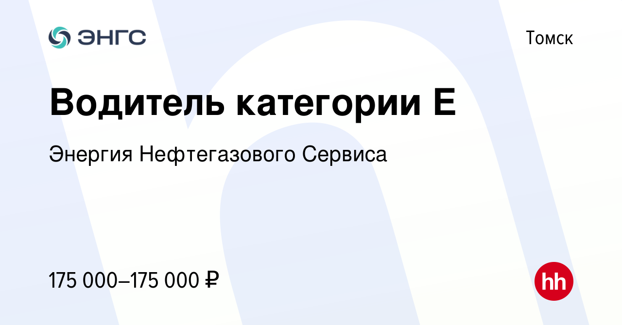 Вакансия Водитель категории Е в Томске, работа в компании Энергия  Нефтегазового Сервиса (вакансия в архиве c 28 апреля 2022)