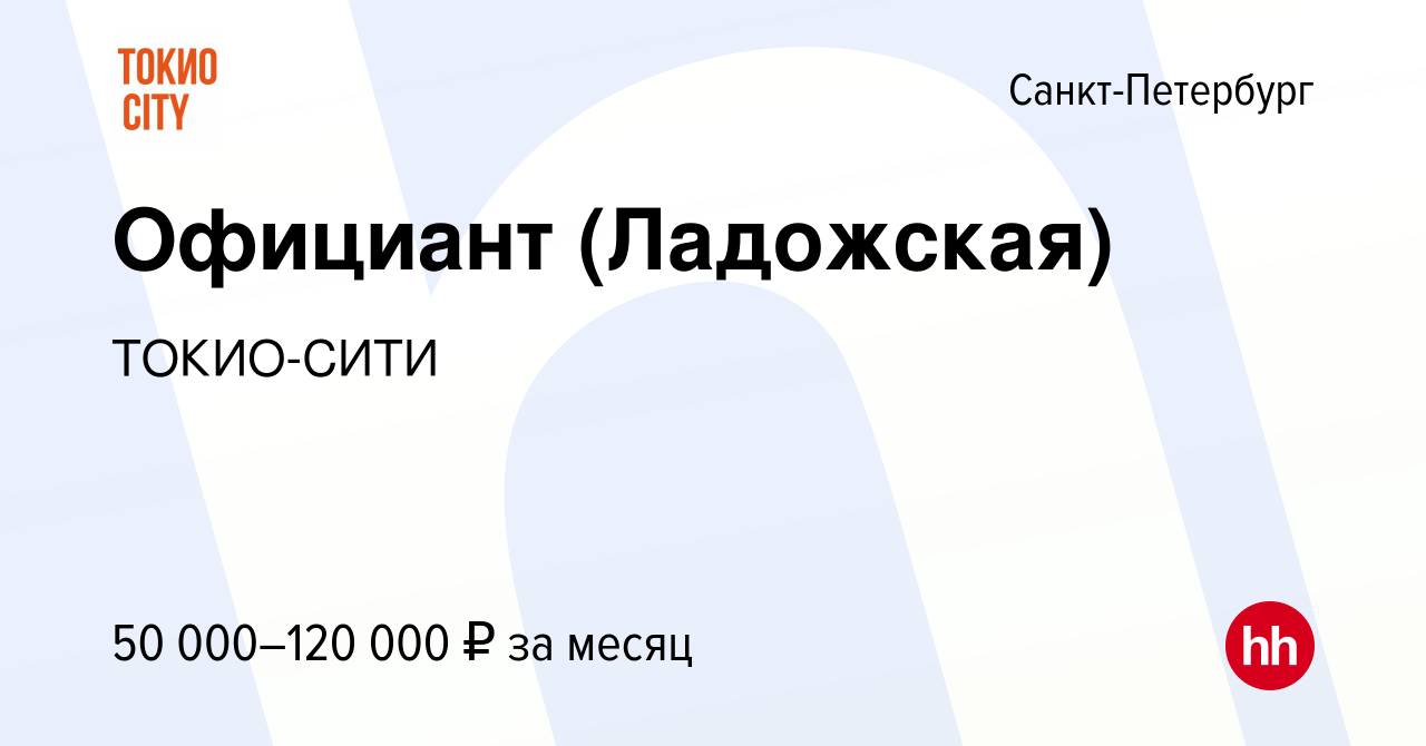 Вакансия Официант (Ладожская) в Санкт-Петербурге, работа в компании  ТОКИО-СИТИ (вакансия в архиве c 16 апреля 2022)