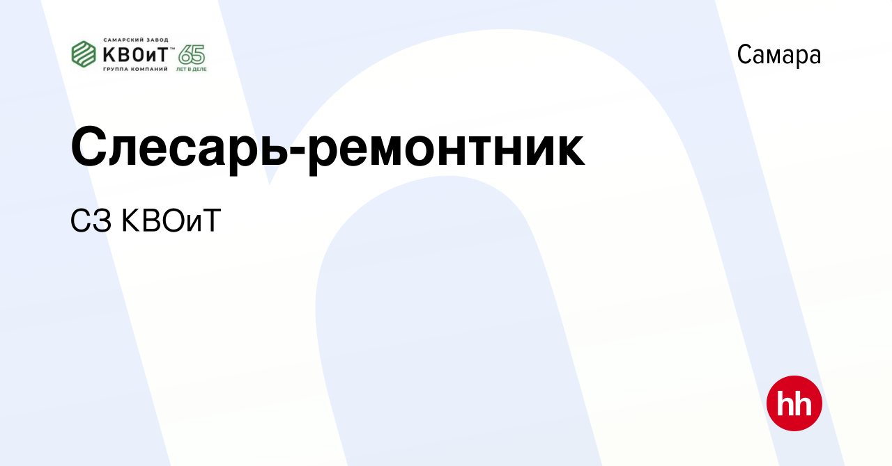 Вакансия Слесарь-ремонтник в Самаре, работа в компании СЗ КВОиТ (вакансия в  архиве c 30 августа 2022)