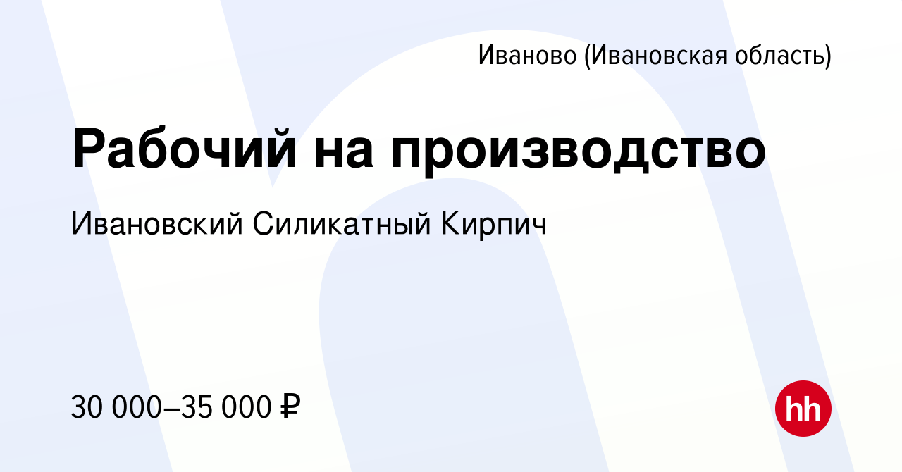 Вакансия Рабочий на производство в Иваново, работа в компании Ивановский  Силикатный Кирпич (вакансия в архиве c 26 мая 2022)