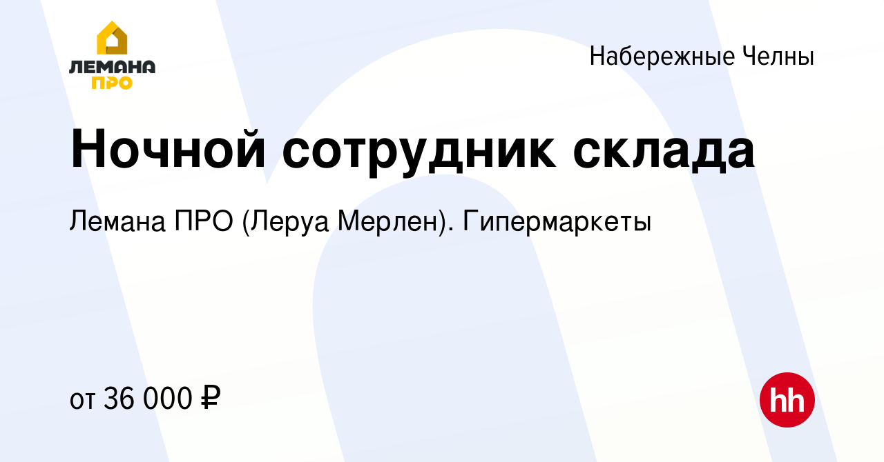 Вакансия Ночной сотрудник склада в Набережных Челнах, работа в компании  Леруа Мерлен. Гипермаркеты (вакансия в архиве c 31 марта 2022)