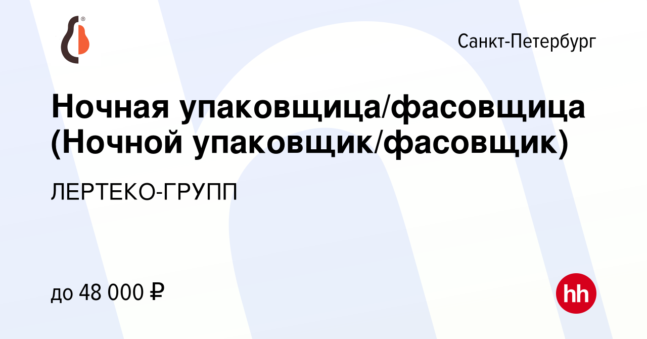 Вакансия Ночная упаковщица/фасовщица (Ночной упаковщик/фасовщик) в  Санкт-Петербурге, работа в компании ЛЕРТЕКО-ГРУПП (вакансия в архиве c 16  апреля 2022)