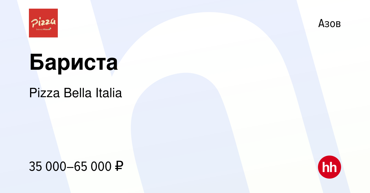 Вакансия Бариста в Азове, работа в компании Pizza Bella Italia (вакансия в  архиве c 16 апреля 2022)