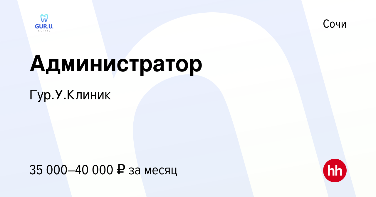 Вакансия Администратор в Сочи, работа в компании Гур.У.Клиник (вакансия в  архиве c 16 апреля 2022)