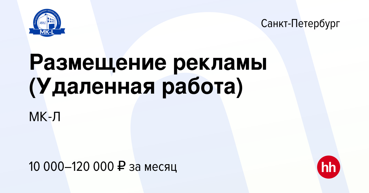 Вакансия Размещение рекламы (Удаленная работа) в Санкт-Петербурге, работа в  компании МК-Л (вакансия в архиве c 16 мая 2022)