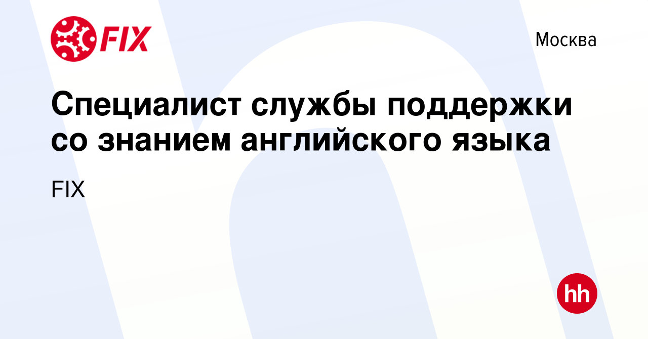 Вакансия Специалист службы поддержки со знанием английского языка в Москве,  работа в компании FIX (вакансия в архиве c 3 июля 2022)