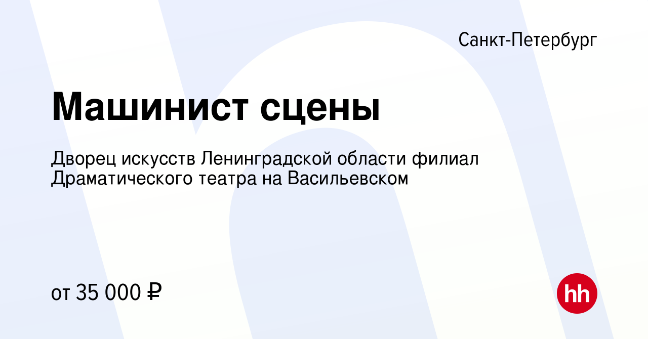 Вакансия Машинист сцены в Санкт-Петербурге, работа в компании Дворец  искусств Ленинградской области филиал Драматического театра на Васильевском  (вакансия в архиве c 16 апреля 2022)