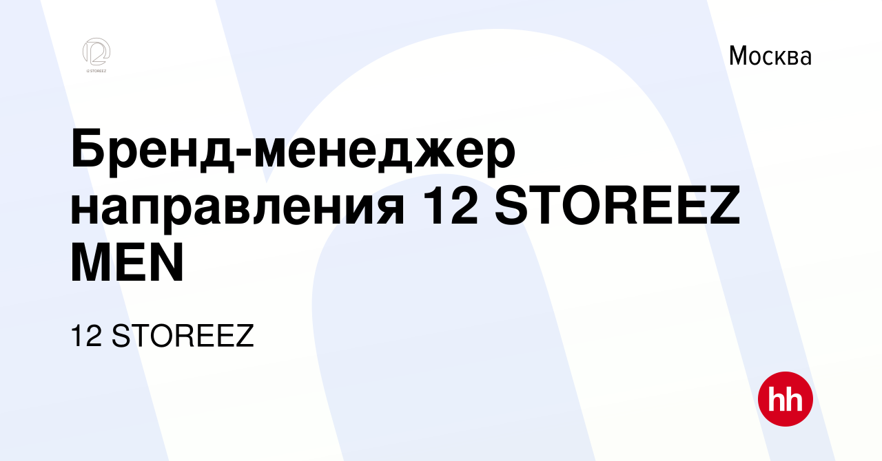 Вакансия Бренд-менеджер направления 12 STOREEZ MEN в Москве, работа в  компании 12 STOREEZ (вакансия в архиве c 16 апреля 2022)