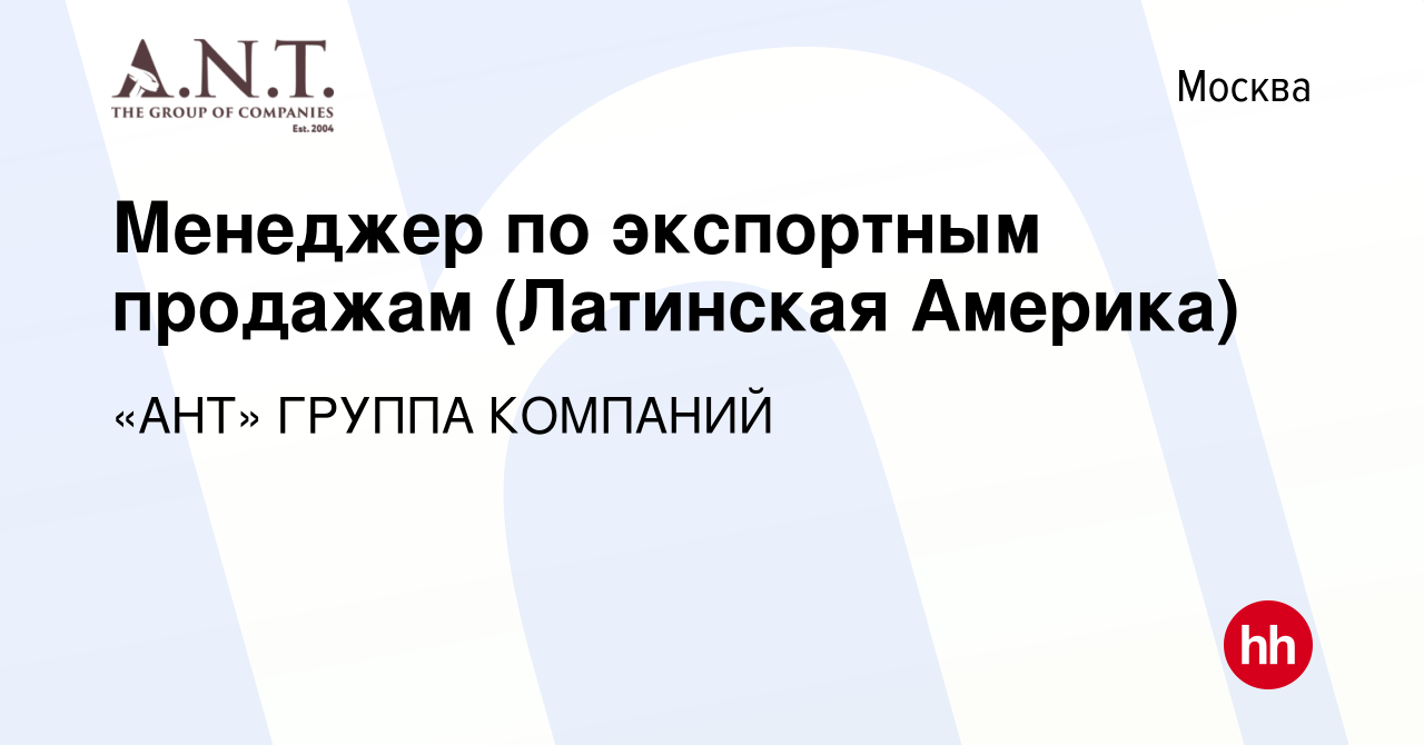 Вакансия Менеджер по экспортным продажам (Латинская Америка) в Москве,  работа в компании «АНТ» ГРУППА КОМПАНИЙ (вакансия в архиве c 16 апреля 2022)