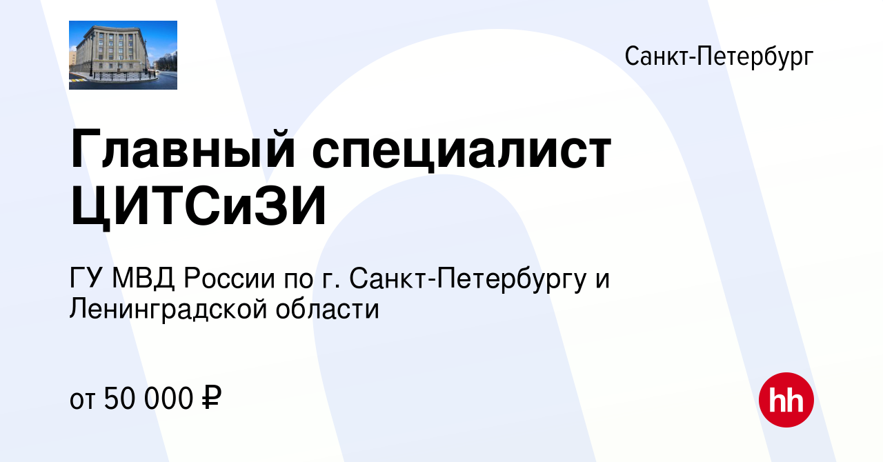 Вакансия Главный специалист ЦИТСиЗИ в Санкт-Петербурге, работа в компании  ГУ МВД России по г. Санкт-Петербургу и Ленинградской области (вакансия в  архиве c 16 апреля 2022)