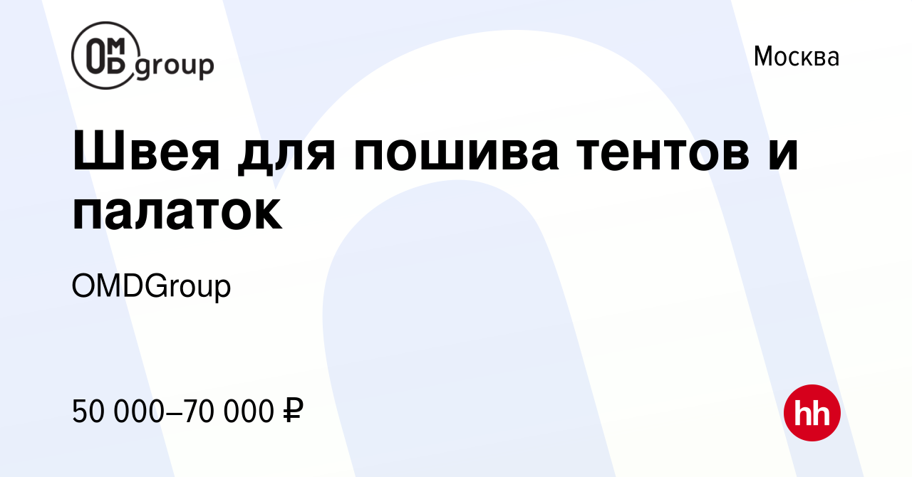 Вакансия Швея для пошива тентов и палаток в Москве, работа в компании  OMDGroup (вакансия в архиве c 16 апреля 2022)