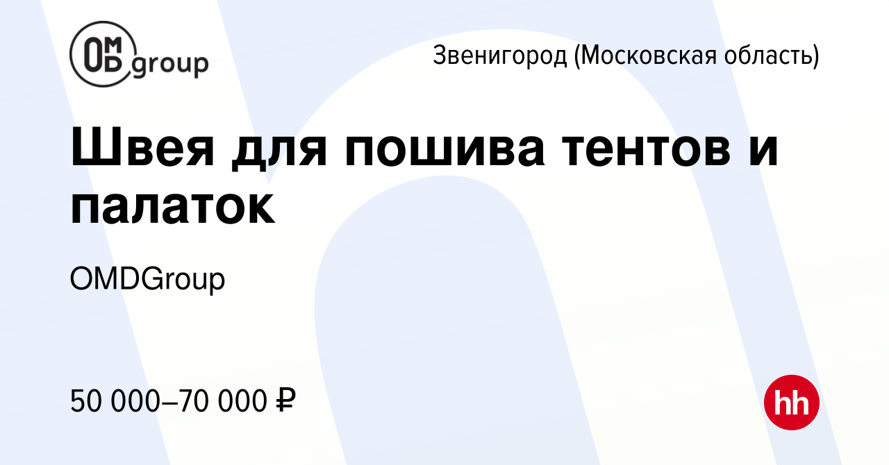 Вакансия Швея для пошива тентов и палаток в Звенигороде, работа в компании  OMDGroup (вакансия в архиве c 16 апреля 2022)