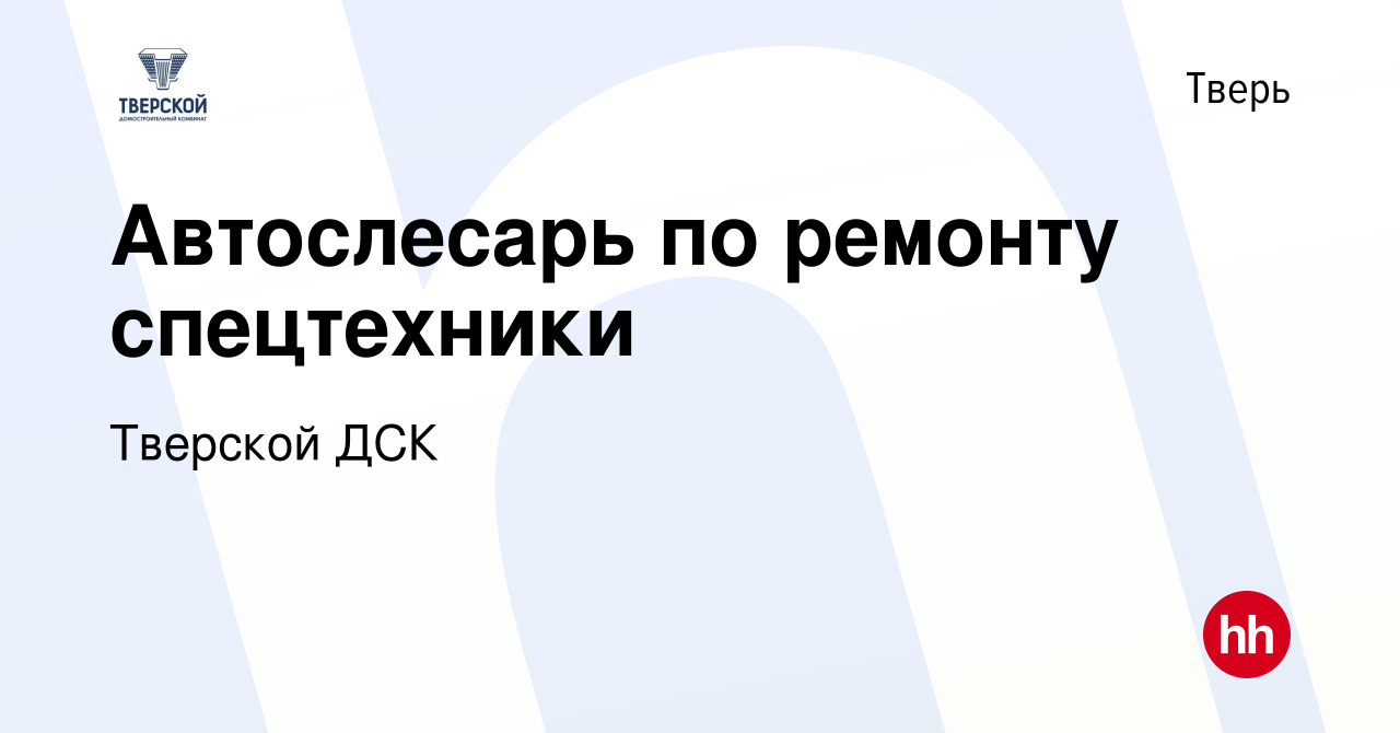 Вакансия Автослесарь по ремонту спецтехники в Твери, работа в компании Тверской  ДСК (вакансия в архиве c 16 апреля 2022)