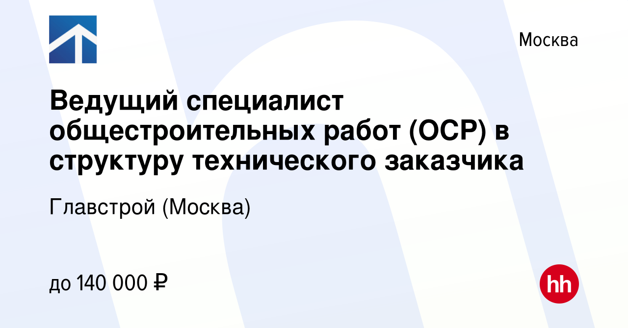 Вакансия Ведущий специалист общестроительных работ (ОСР) в структуру  технического заказчика в Москве, работа в компании Главстрой (Москва)  (вакансия в архиве c 12 апреля 2022)