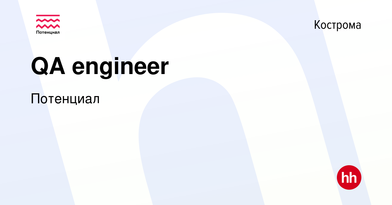 Вакансия QA engineer в Костроме, работа в компании Потенциал (вакансия в  архиве c 4 апреля 2022)