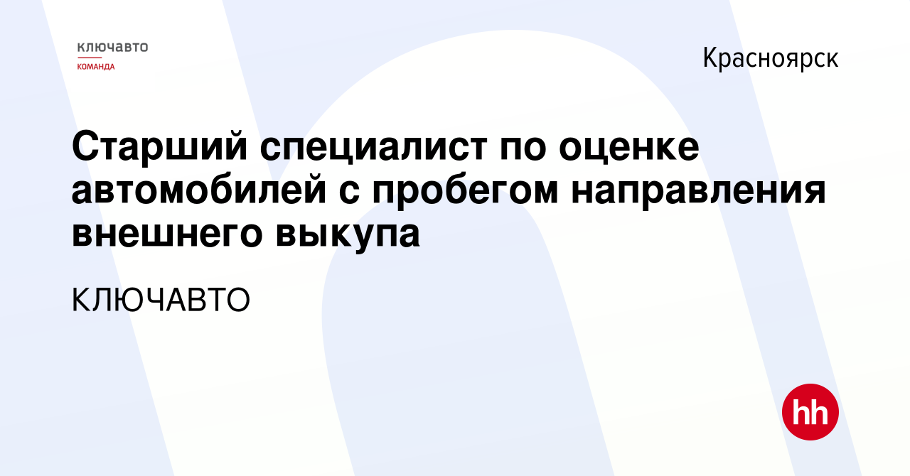 Вакансия Старший специалист по оценке автомобилей с пробегом направления  внешнего выкупа в Красноярске, работа в компании КЛЮЧАВТО (вакансия в  архиве c 16 апреля 2022)