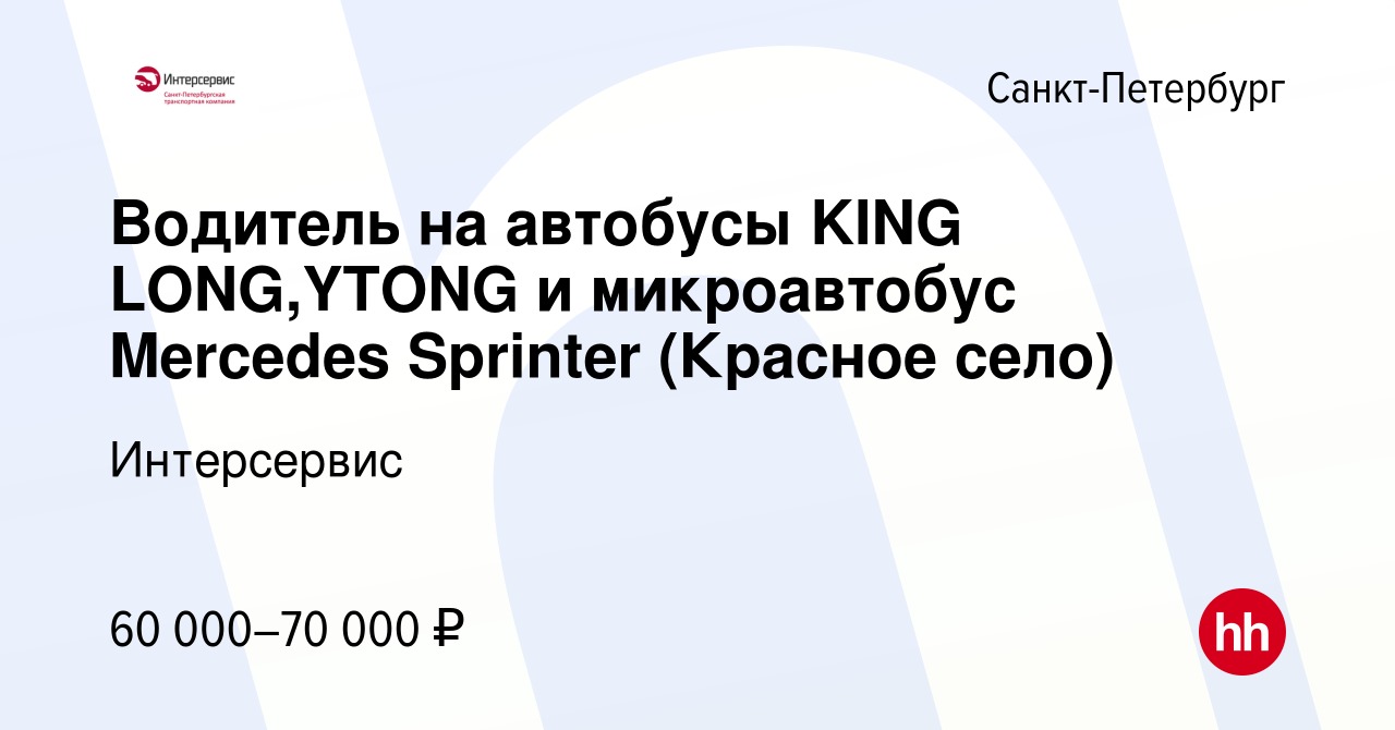 Вакансия Водитель на автобусы KING LONG,YTONG и микроавтобус Mercedes  Sprinter (Красное село) в Санкт-Петербурге, работа в компании Интерсервис  (вакансия в архиве c 3 июня 2022)