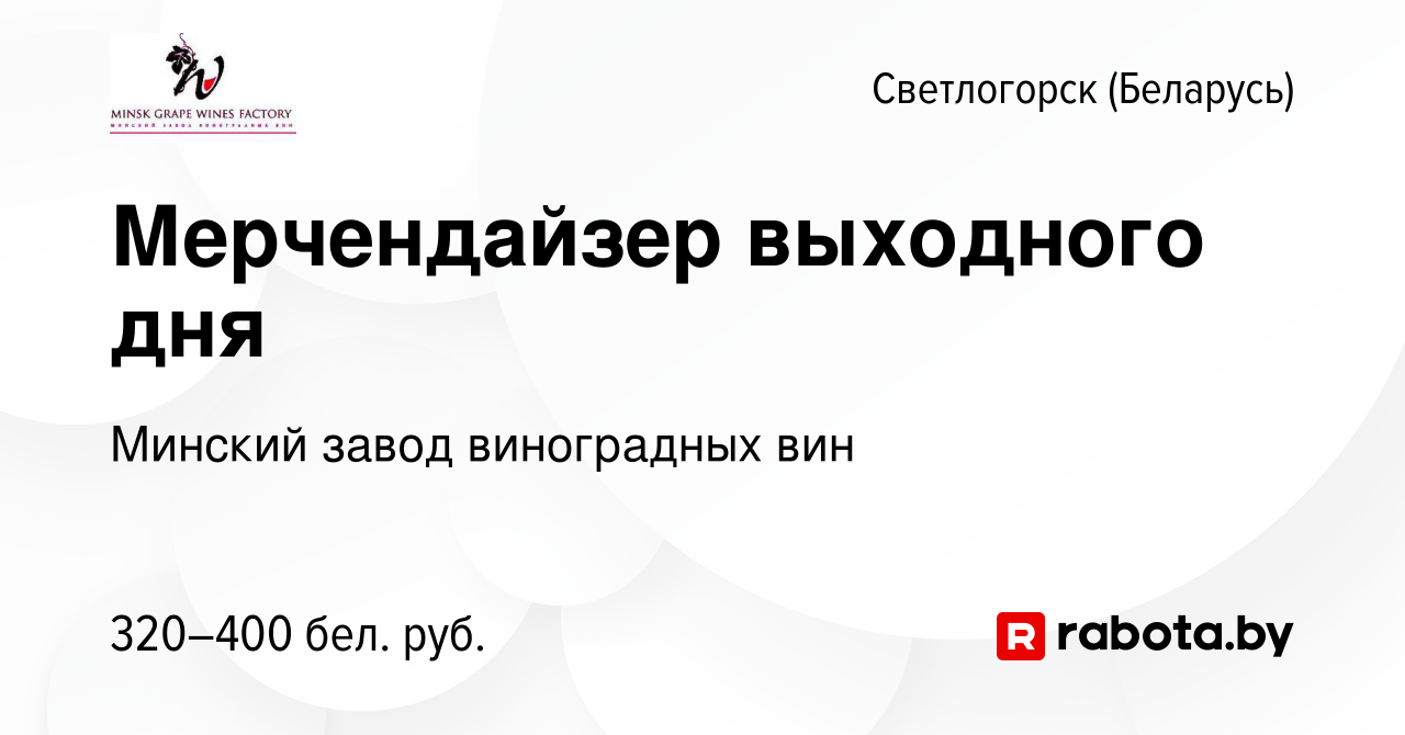 Вакансия Мерчендайзер выходного дня в Светлогорске, работа в компании  Минский завод виноградных вин (вакансия в архиве c 12 апреля 2022)