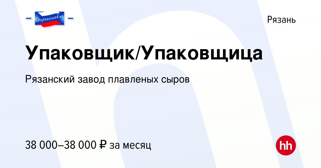 Вакансия Упаковщик/Упаковщица в Рязани, работа в компании Рязанский завод  плавленых сыров (вакансия в архиве c 16 апреля 2022)