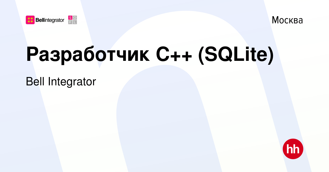 Вакансия Разработчик С++ (SQLite) в Москве, работа в компании Bell  Integrator (вакансия в архиве c 16 апреля 2022)