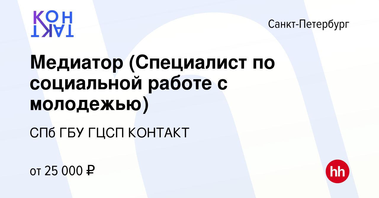 Вакансия Медиатор (Специалист по социальной работе с молодежью) в Санкт- Петербурге, работа в компании СПб ГБУ ГЦСП КОНТАКТ (вакансия в архиве c 16  апреля 2022)