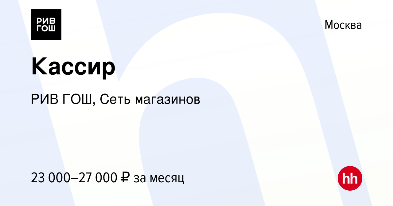 Вакансия Кассир в Москве, работа в компании РИВ ГОШ, Сеть магазинов  (вакансия в архиве c 4 апреля 2022)