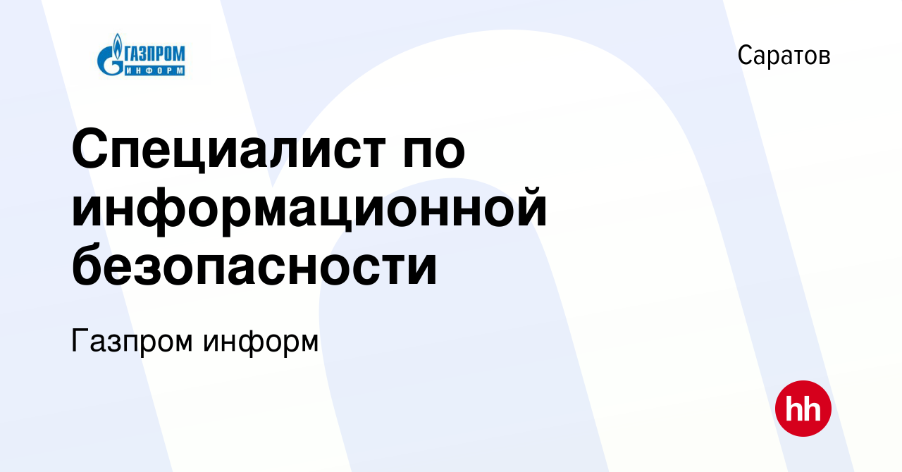 Вакансия Специалист по информационной безопасности в Саратове, работа в  компании Газпром информ (вакансия в архиве c 16 апреля 2022)