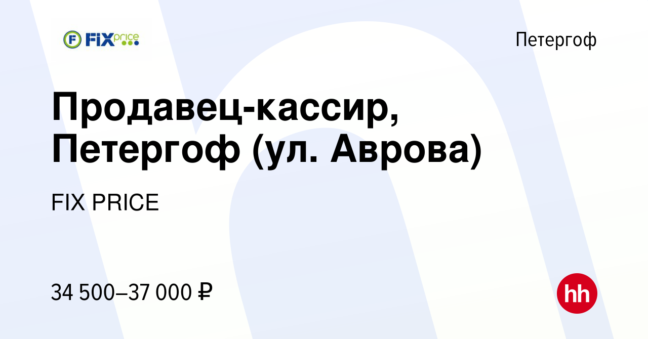 Вакансия Продавец-кассир, Петергоф (ул. Аврова) в Петергофе, работа в  компании FIX PRICE (вакансия в архиве c 14 июля 2022)