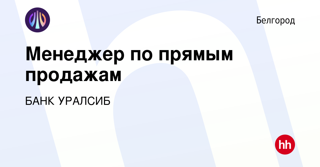 Вакансия Менеджер по прямым продажам в Белгороде, работа в компании БАНК  УРАЛСИБ (вакансия в архиве c 16 апреля 2022)