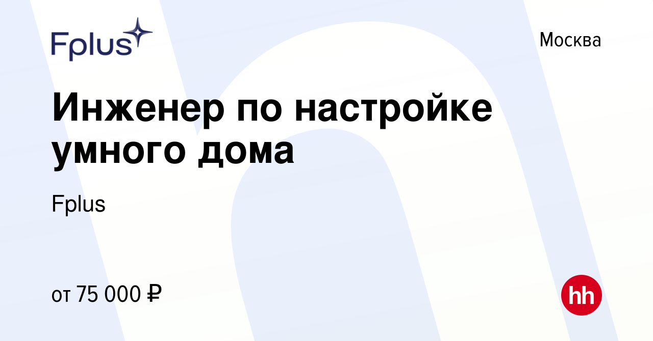 Вакансия Инженер по настройке умного дома в Москве, работа в компании Fplus  (вакансия в архиве c 11 июня 2022)