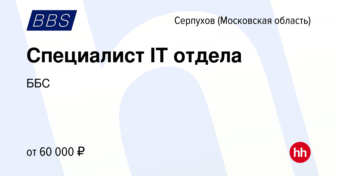 Вакансия Специалист IT отдела в Серпухове, работа в компании ББС (вакансия  в архиве c 16 апреля 2022)