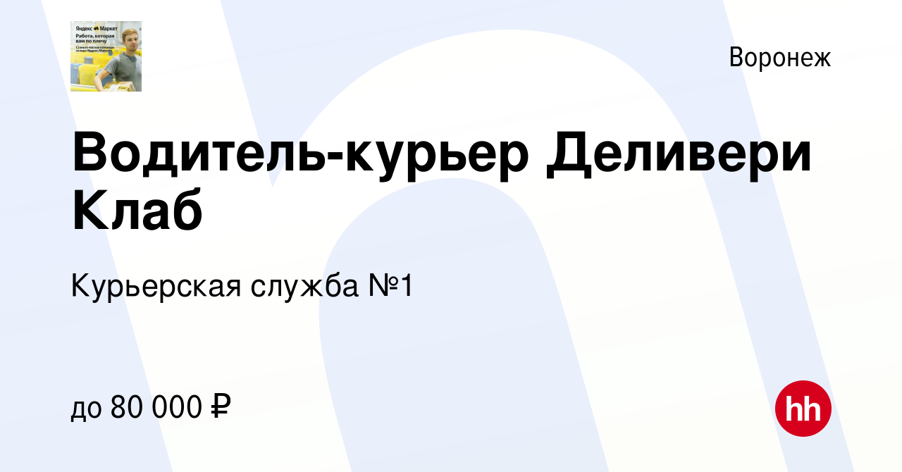 Вакансия Водитель-курьер Деливери Клаб в Воронеже, работа в компании  Курьерская служба №1 (вакансия в архиве c 16 апреля 2022)