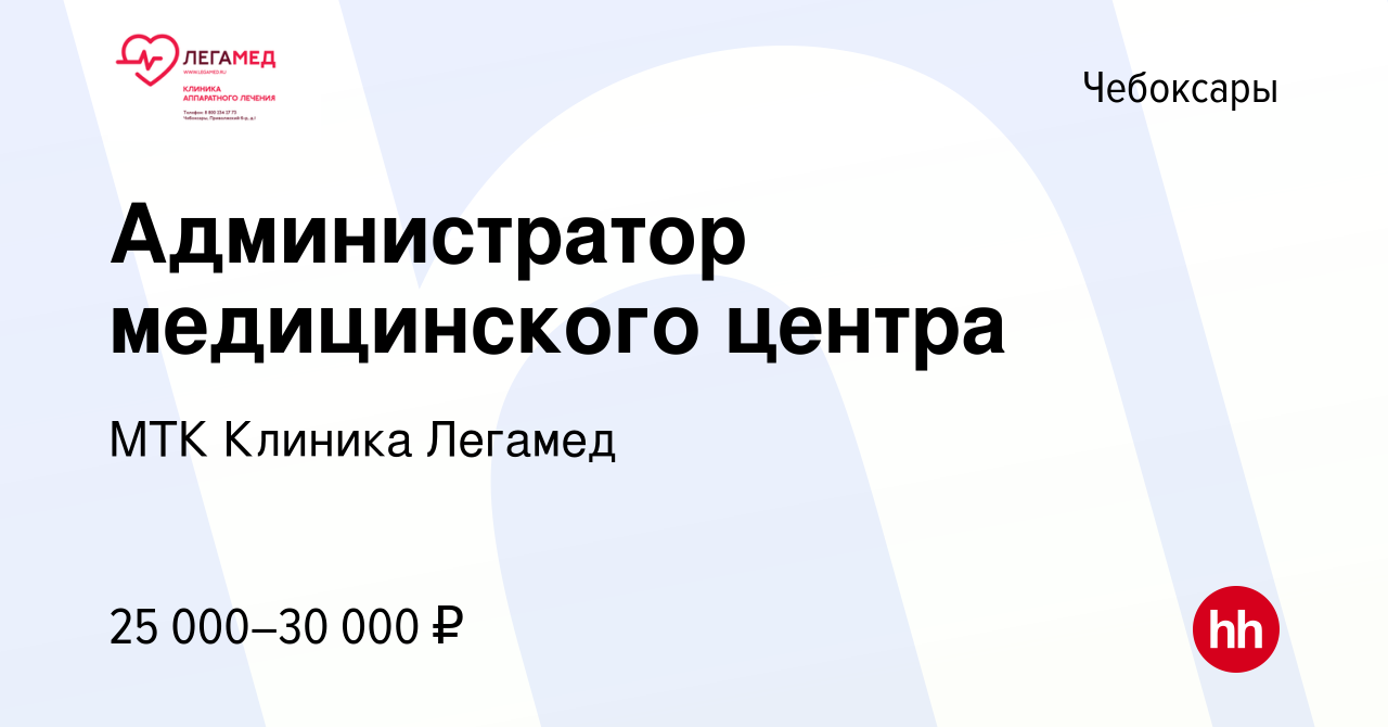 Вакансия Администратор медицинского центра в Чебоксарах, работа в компании  МТК Клиника Легамед (вакансия в архиве c 16 апреля 2022)