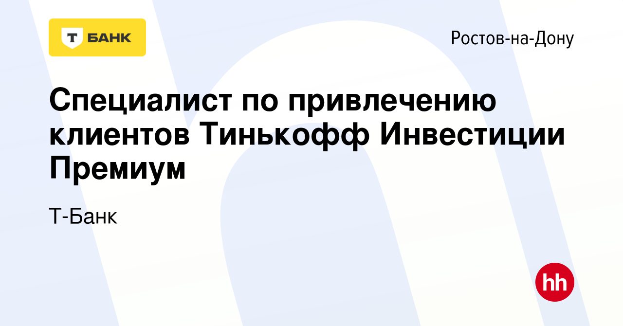 Вакансия Специалист по привлечению клиентов Тинькофф Инвестиции Премиум в  Ростове-на-Дону, работа в компании Тинькофф (вакансия в архиве c 29 марта  2022)