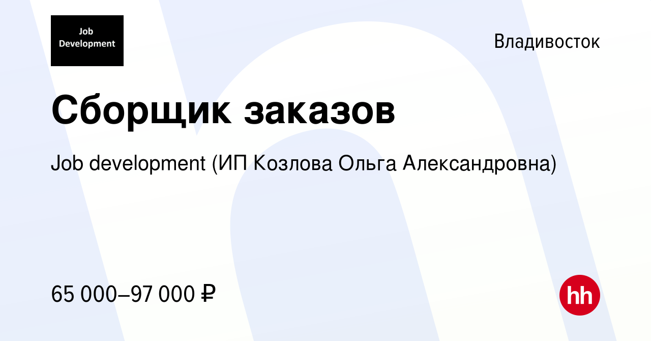 Вакансия Сборщик заказов во Владивостоке, работа в компании Job development  (ИП Козлова Ольга Александровна) (вакансия в архиве c 16 апреля 2022)