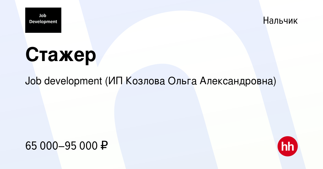 Вакансия Стажер в Нальчике, работа в компании Job development (ИП Козлова  Ольга Александровна) (вакансия в архиве c 16 апреля 2022)