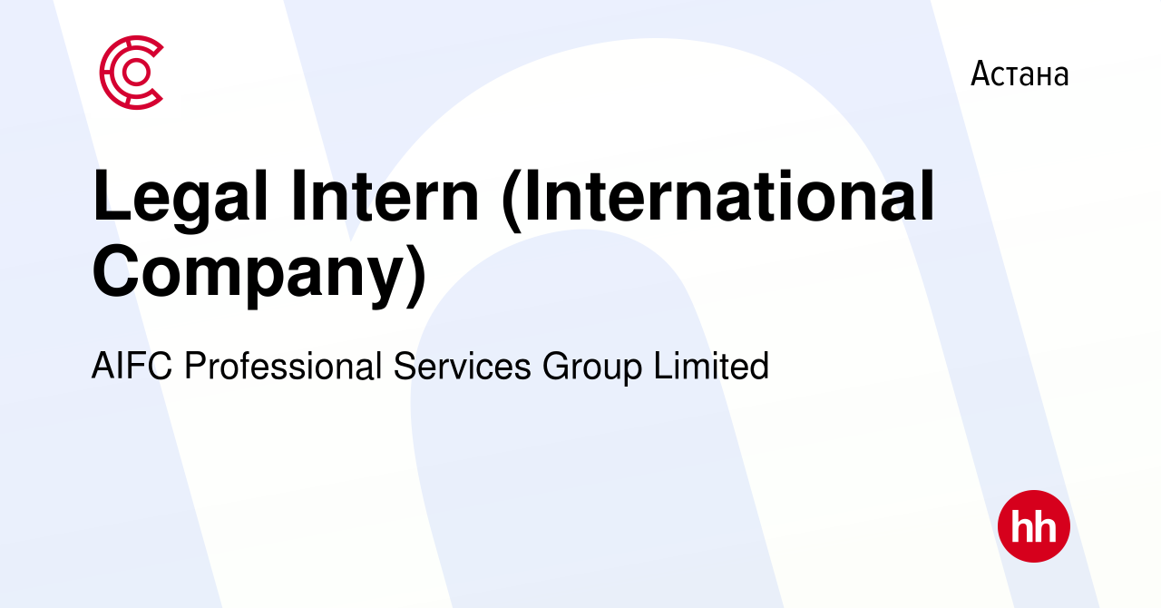 Вакансия Legal Intern (International Company) в Астане, работа в компании  AIFC Professional Services Group Limited (вакансия в архиве c 16 апреля  2022)