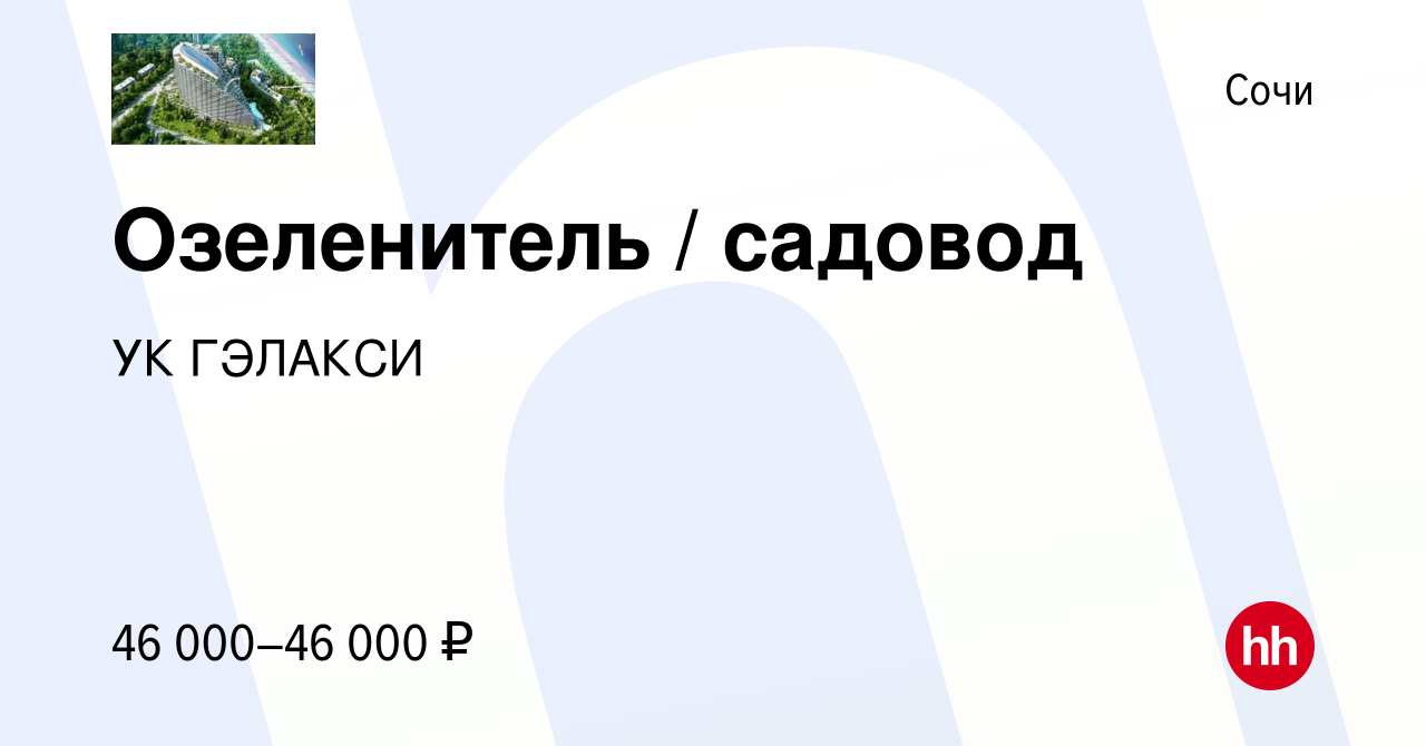 Вакансия Озеленитель / садовод в Сочи, работа в компании УК ГЭЛАКСИ  (вакансия в архиве c 16 апреля 2022)