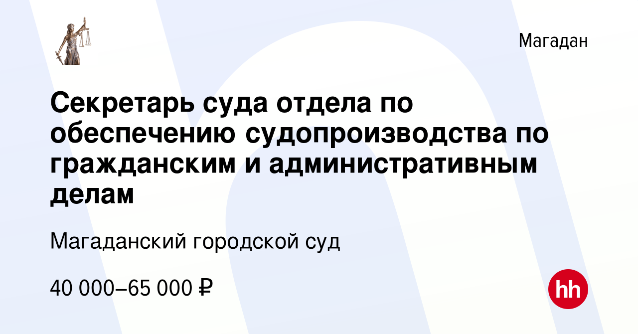 Вакансия Секретарь суда отдела по обеспечению судопроизводства по  гражданским и административным делам в Магадане, работа в компании Магаданский  городской суд (вакансия в архиве c 16 апреля 2022)