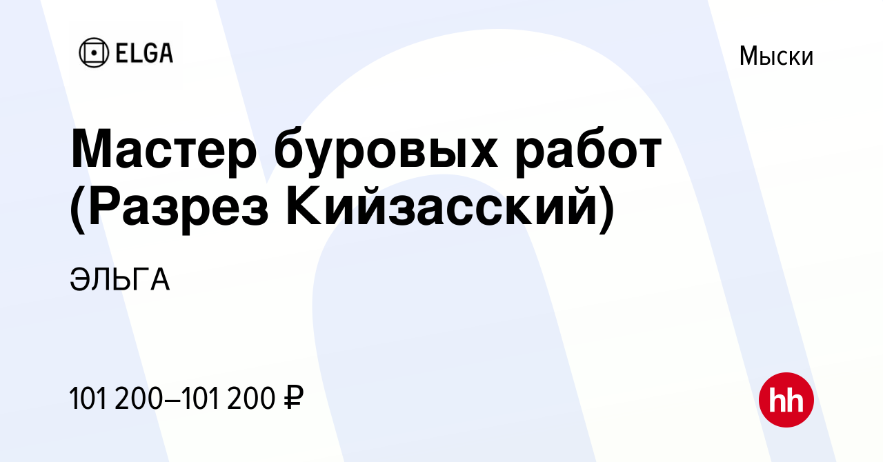 Вакансия Мастер буровых работ (Разрез Кийзасский) в Мысках, работа в  компании ЭЛЬГА (вакансия в архиве c 16 апреля 2022)