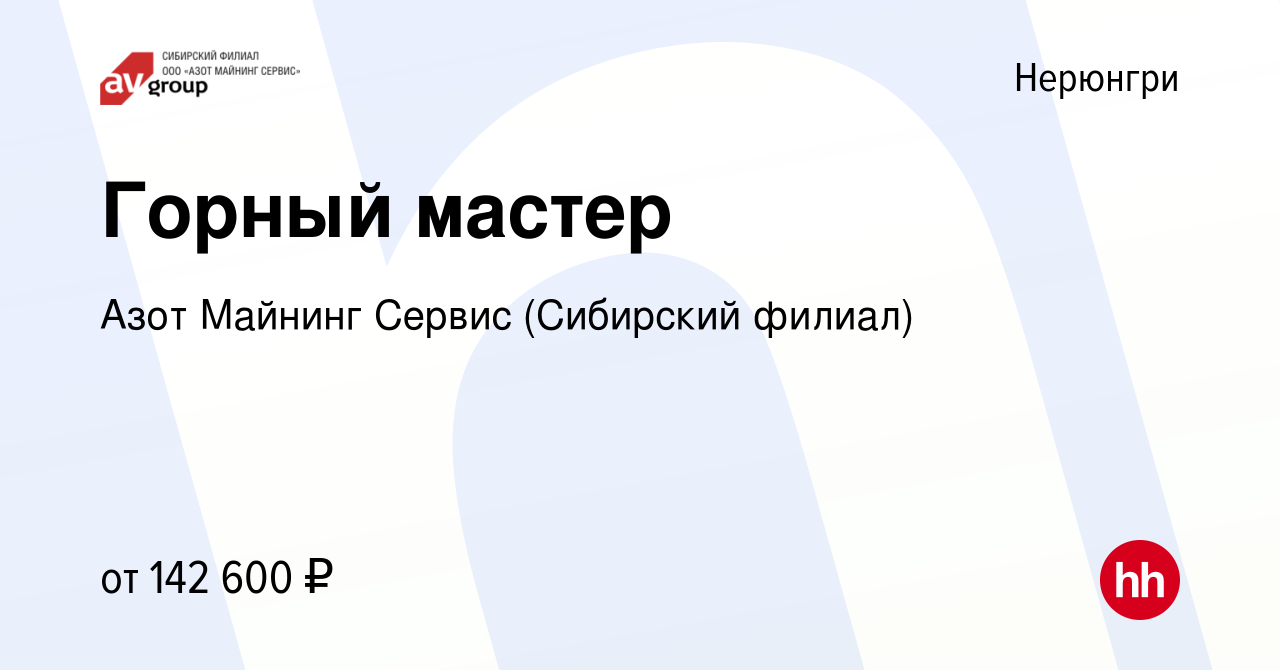 Вакансия Горный мастер в Нерюнгри, работа в компании Азот Майнинг Сервис  (Сибирский филиал) (вакансия в архиве c 15 сентября 2022)