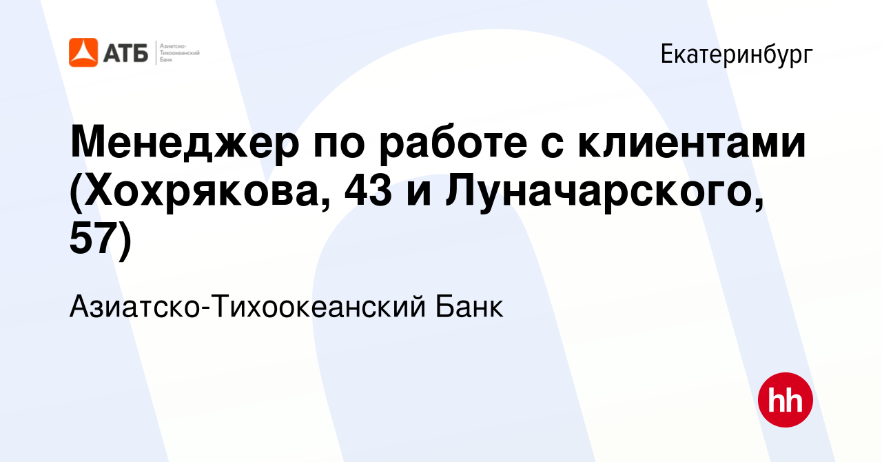 Вакансия Менеджер по работе с клиентами (Хохрякова, 43 и Луначарского, 57)  в Екатеринбурге, работа в компании Азиатско-Тихоокеанский Банк (вакансия в  архиве c 16 апреля 2022)