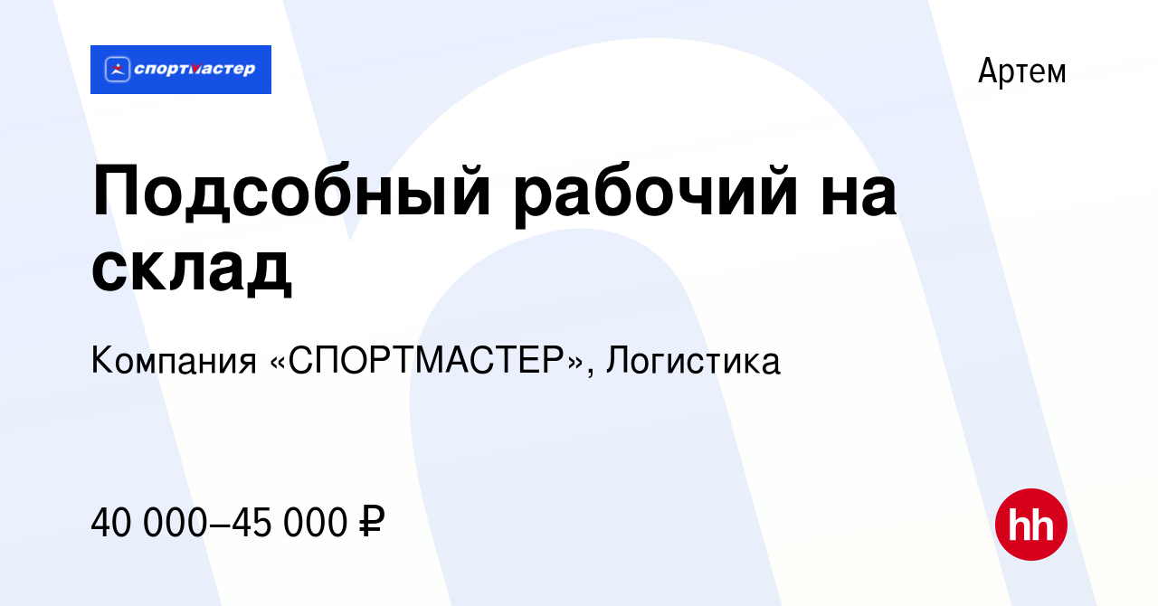 Вакансия Подсобный рабочий на склад в Артеме, работа в компании Компания  «СПОРТМАСТЕР», Логистика (вакансия в архиве c 8 ноября 2022)