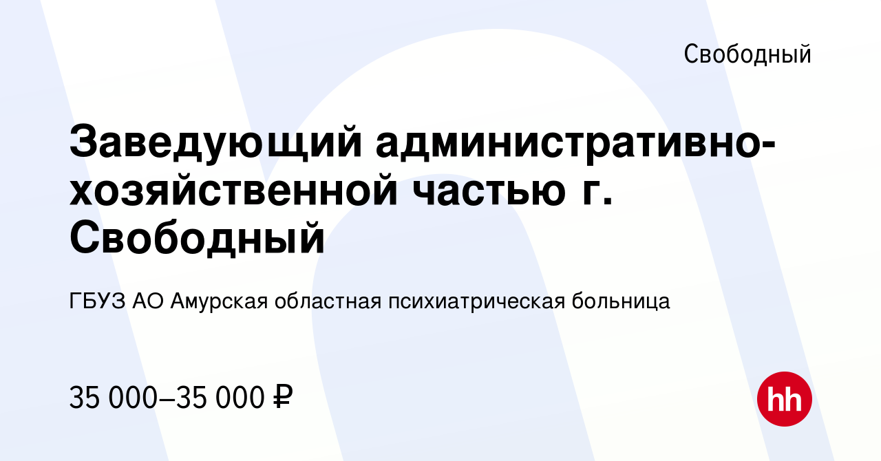 Вакансия Заведующий административно-хозяйственной частью г. Свободный в  Свободном, работа в компании ГБУЗ АО Амурская областная психиатрическая  больница (вакансия в архиве c 14 апреля 2022)